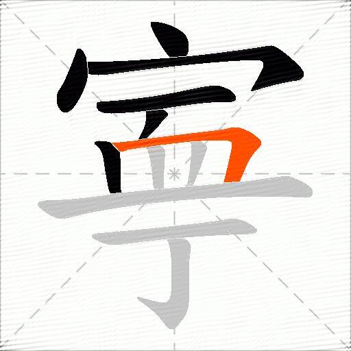 寕