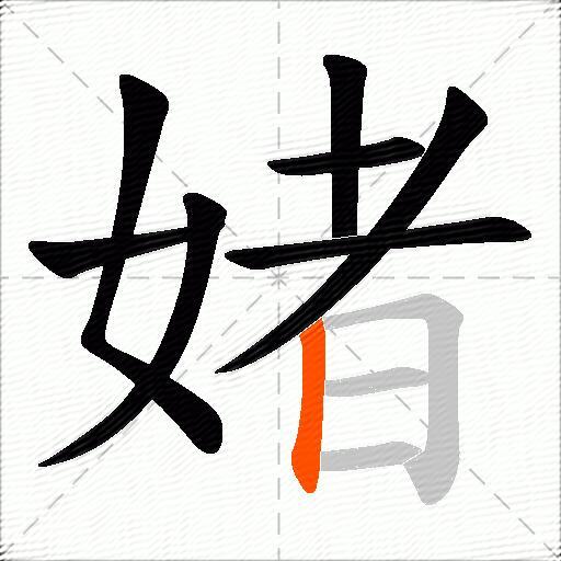 媎
