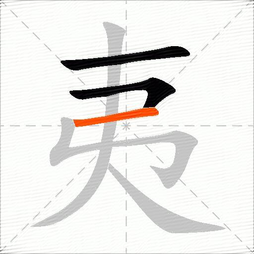 夷