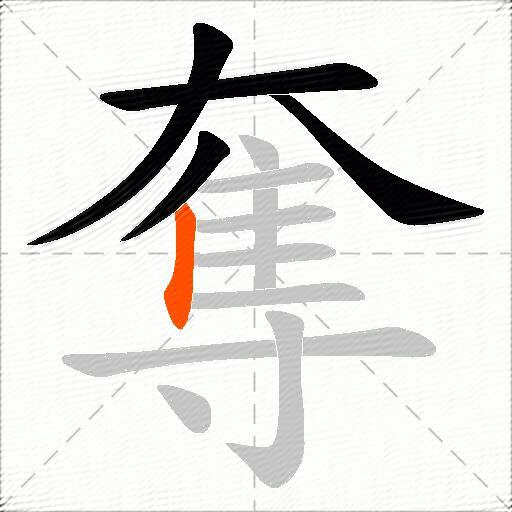 奪