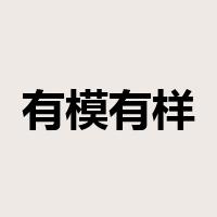 有模有样是什么意思