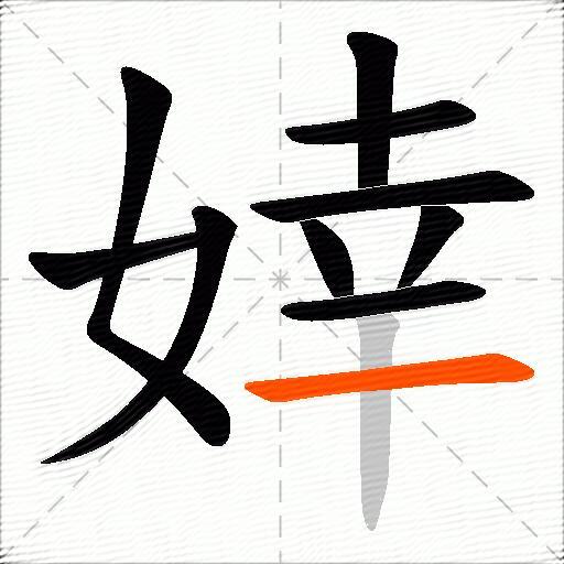 婞
