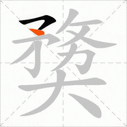 奦