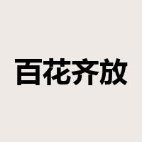 百花齐放，百家争鸣是什么意思