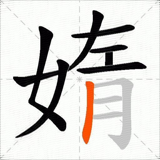 媠