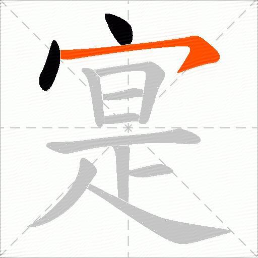 寔