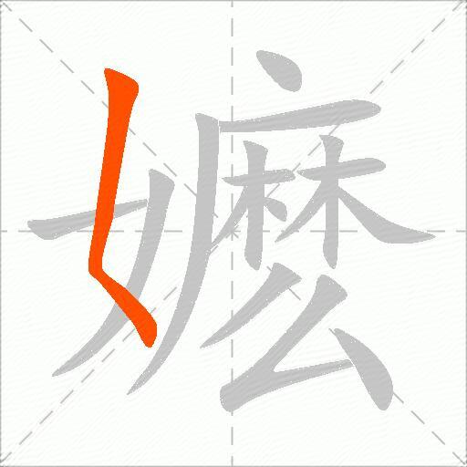 嬷