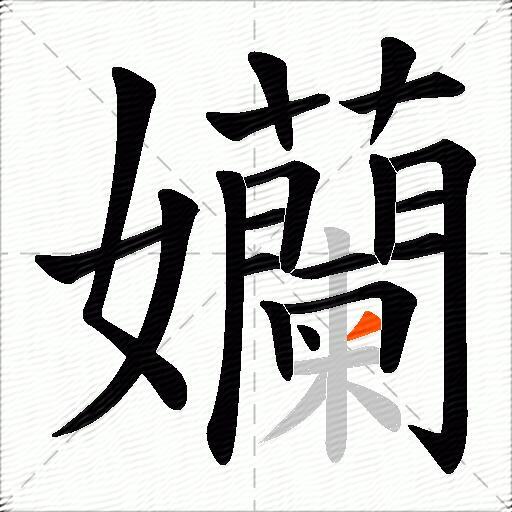 孏