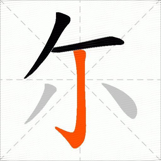 尓
