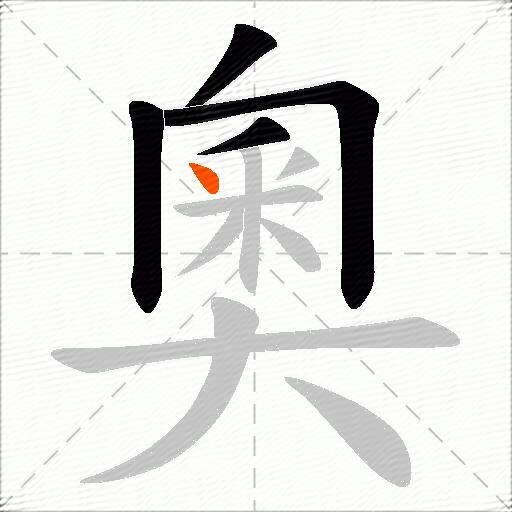 奧
