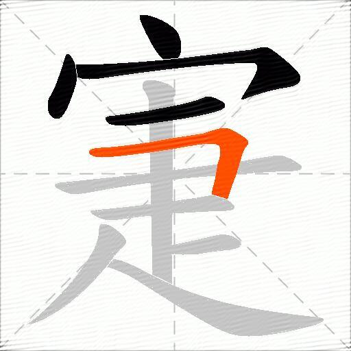 寁