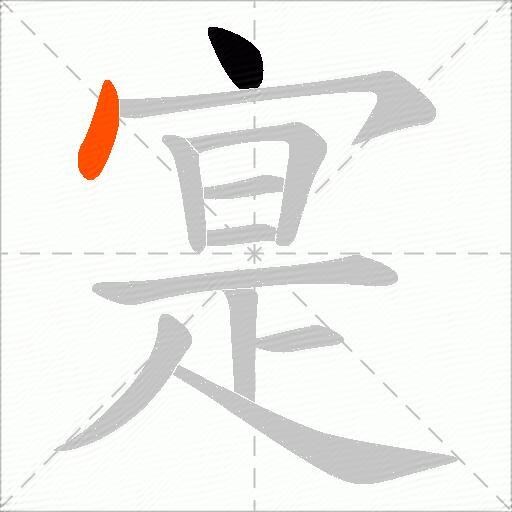 寔