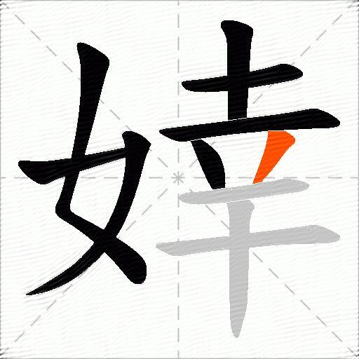 婞