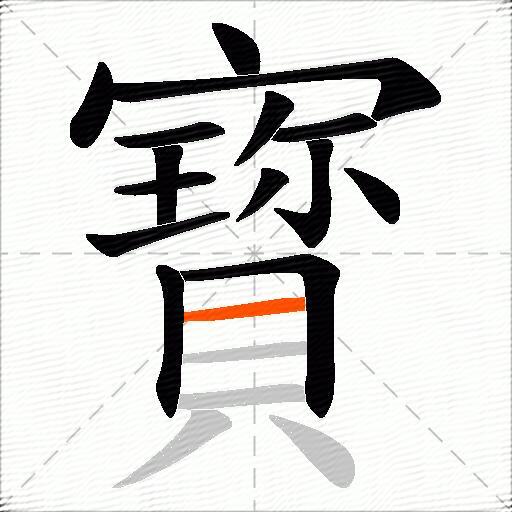 寳