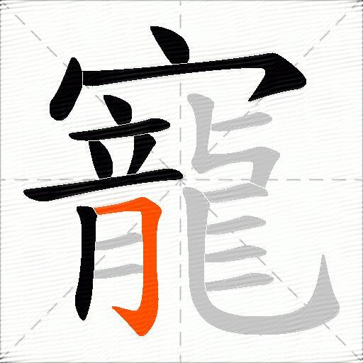 寵