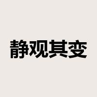 静观其变是什么意思
