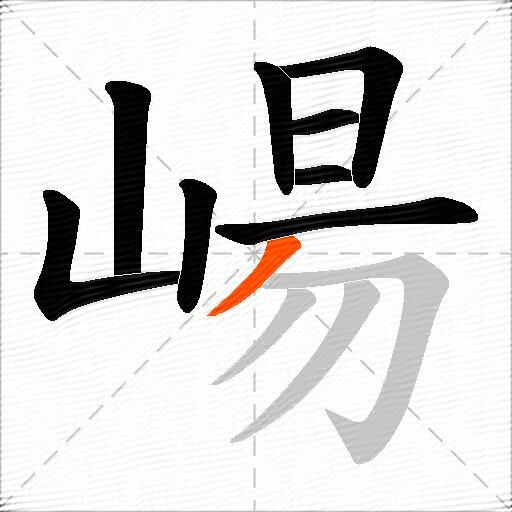 崵