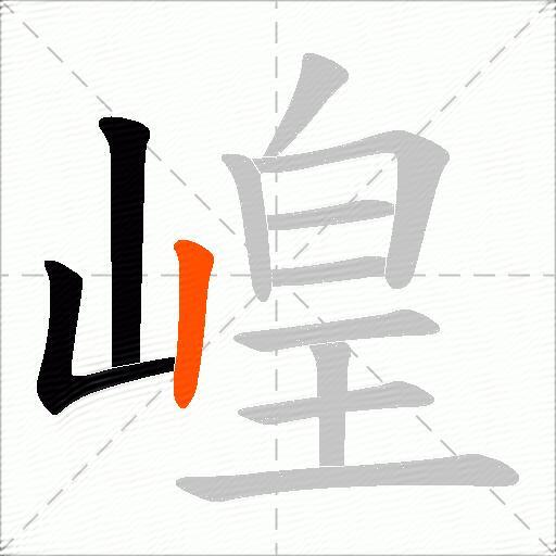 崲