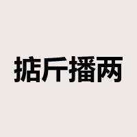 掂斤播两是什么意思