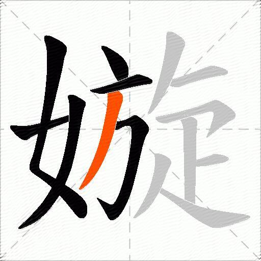 嫙
