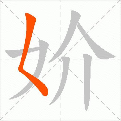 妎