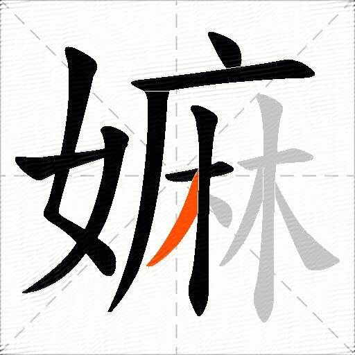 嫲
