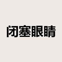 闭塞眼睛捉麻雀是什么意思