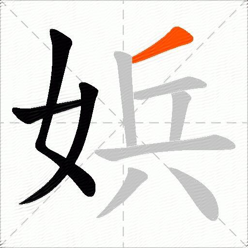 娦