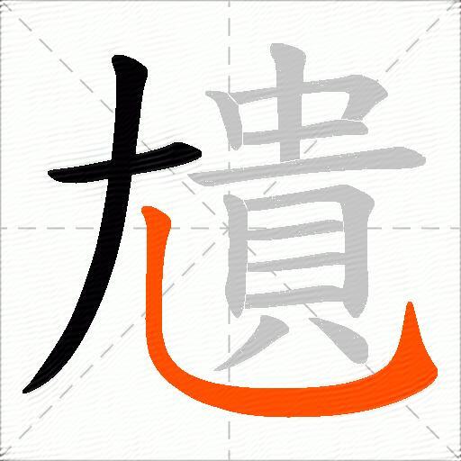 尵