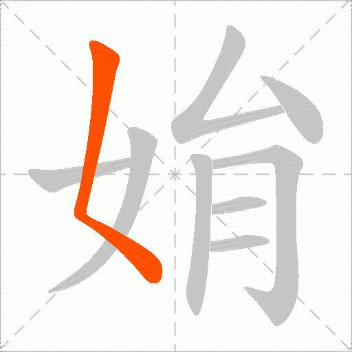 姢