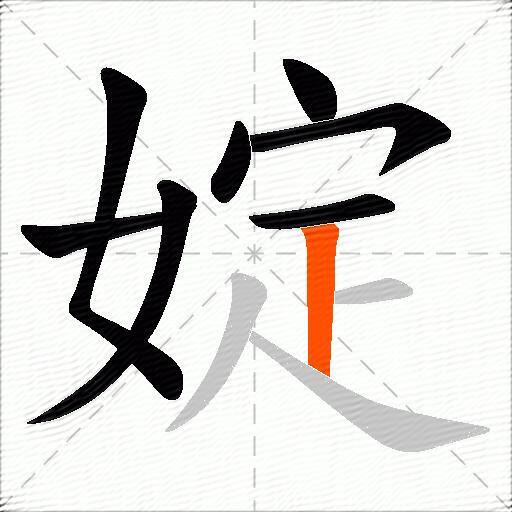 婝