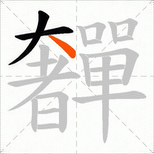 奲