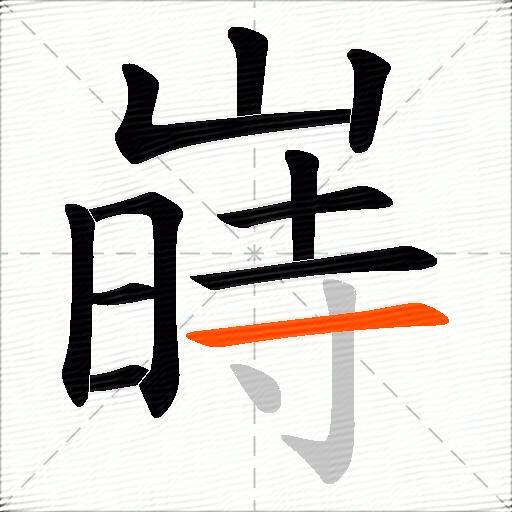 嵵