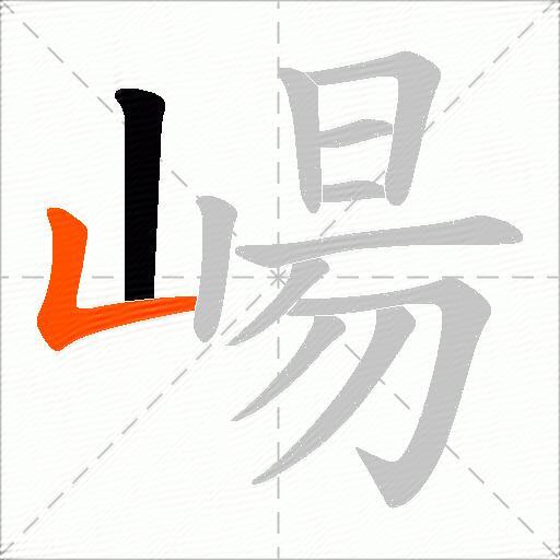 崵