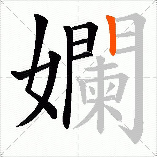 孄