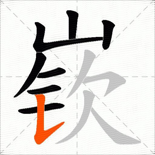 嵚