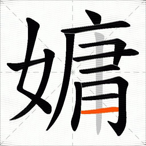 嫞