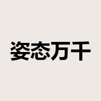 姿态万千是什么意思