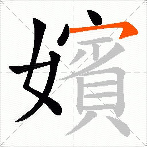嬪