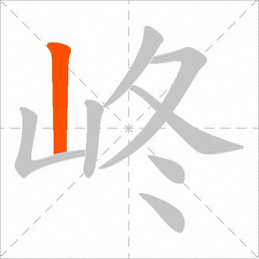 峂