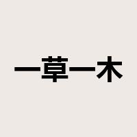 一草一木是什么意思