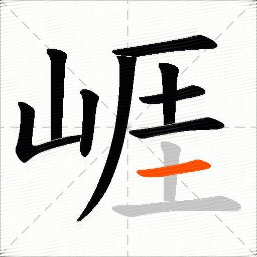 崕