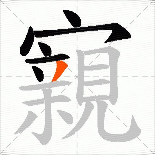 寴