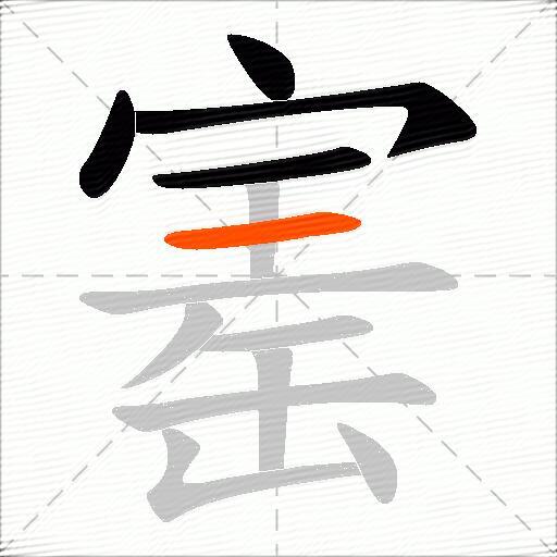 寚