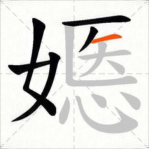 嫕