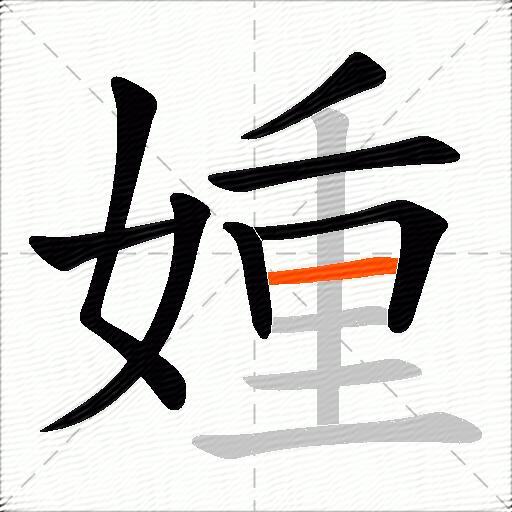 媑