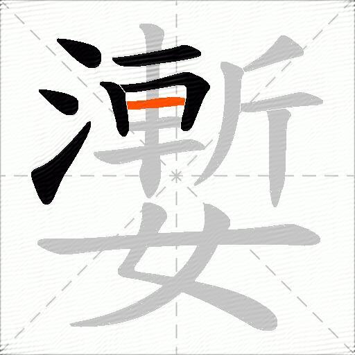 嬱