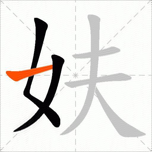 妋