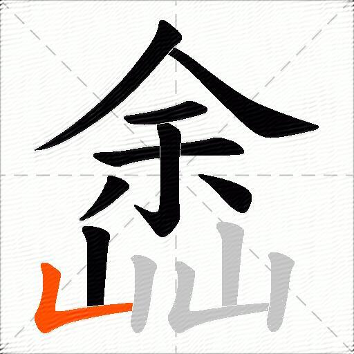 嵞