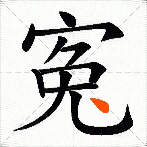 寃